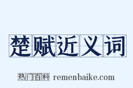 楚赋近义词是什么意思的图片